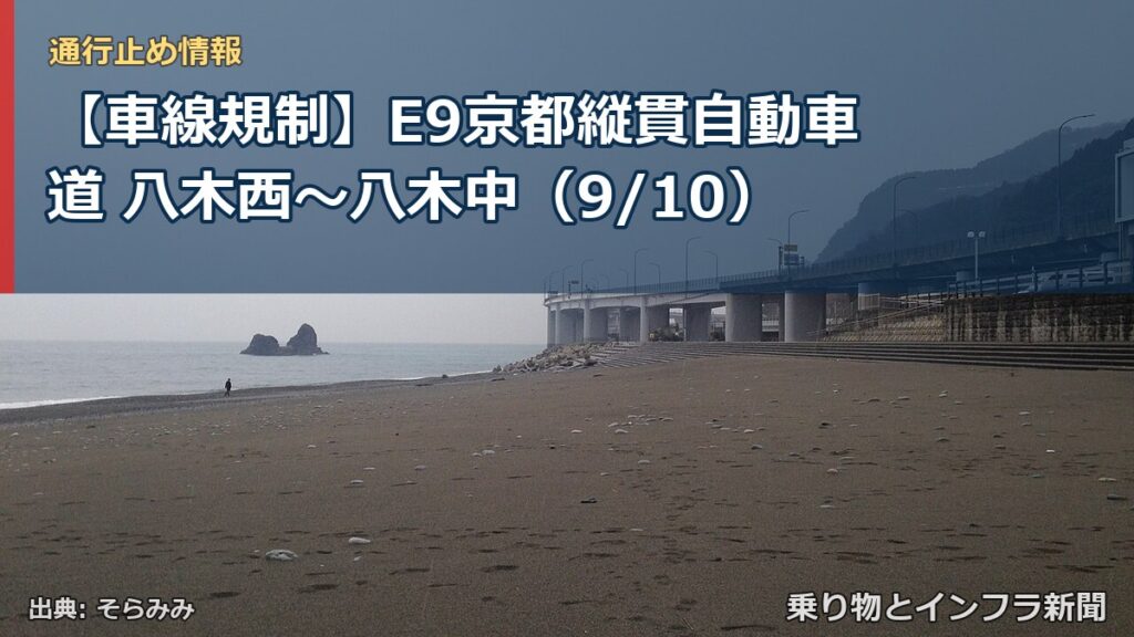 【車線規制】E9京都縦貫自動車道 八木西～八木中（9/10）（乗り物とインフラ新聞）