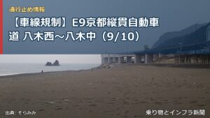 【車線規制】E9京都縦貫自動車道 八木西～八木中（9/10）（乗り物とインフラ新聞）