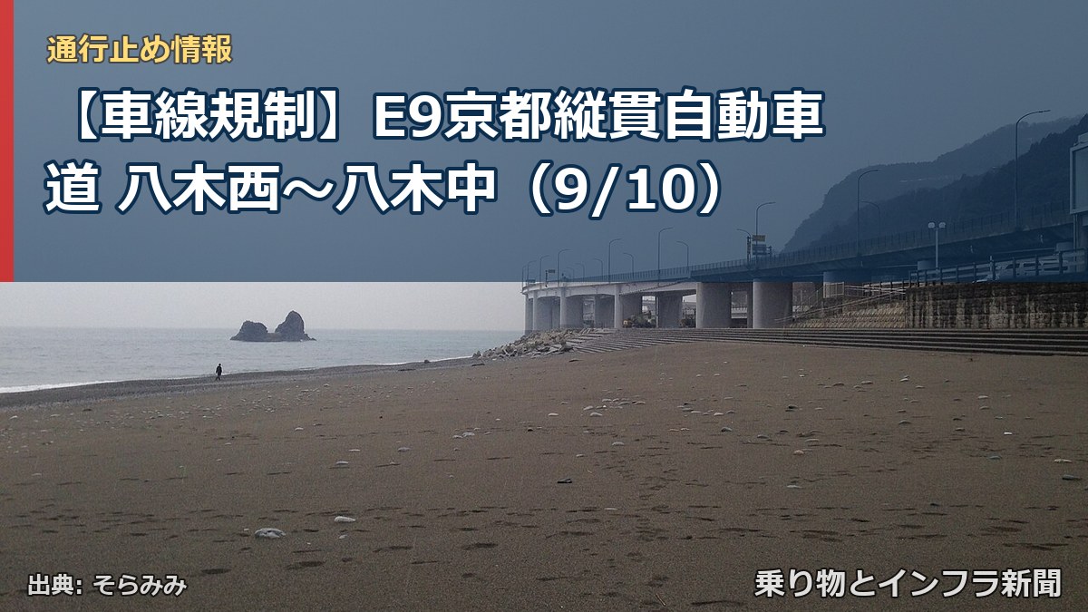 【車線規制】E9京都縦貫自動車道 八木西～八木中（9/10）（乗り物とインフラ新聞）