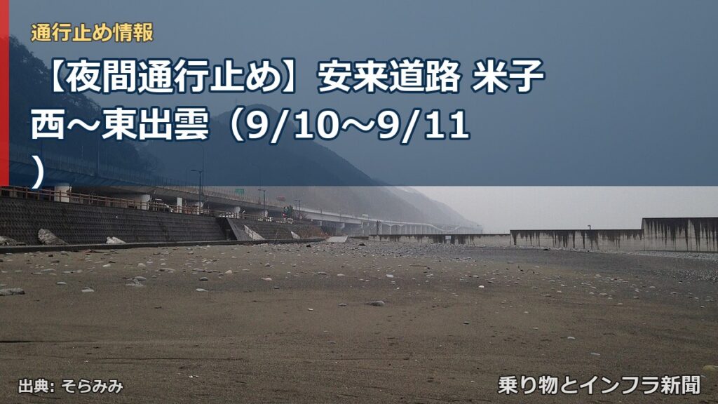 【夜間通行止め】安来道路 米子西～東出雲（9/10〜9/11）（乗り物とインフラ新聞）