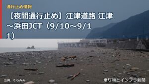 【夜間通行止め】江津道路 江津～浜田JCT（9/10〜9/11）（乗り物とインフラ新聞）