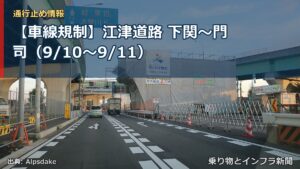 【車線規制】江津道路 下関～門司（9/10〜9/11）（乗り物とインフラ新聞）