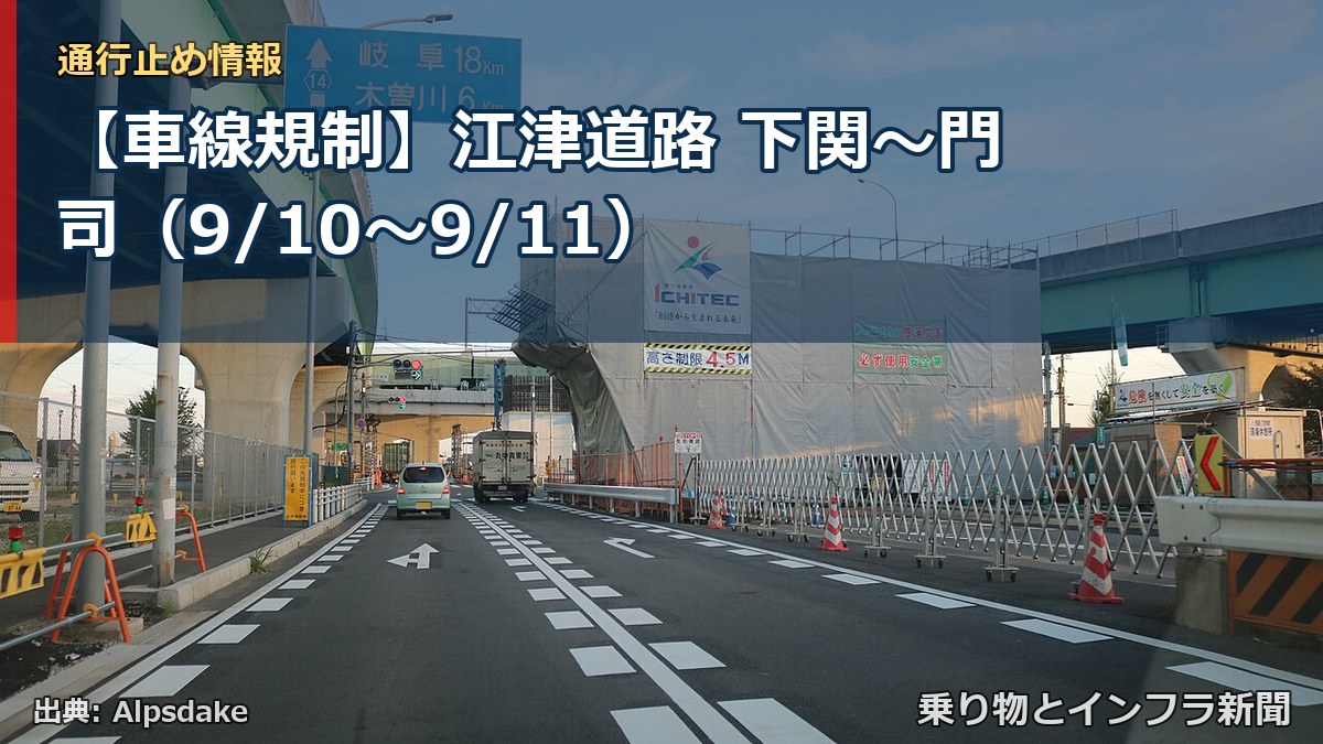 【車線規制】江津道路 下関～門司（9/10〜9/11）（乗り物とインフラ新聞）