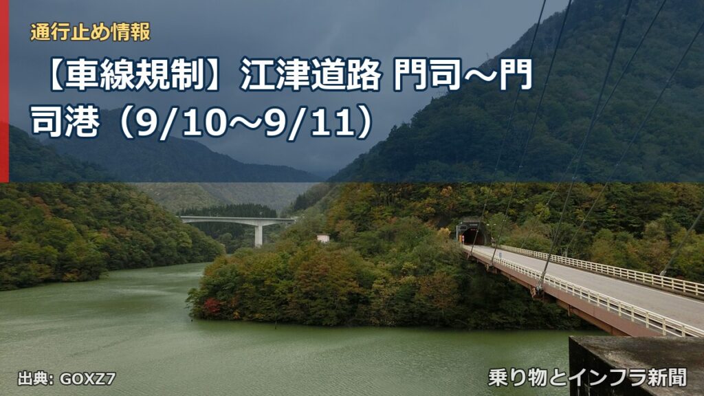 【車線規制】江津道路 門司～門司港（9/10〜9/11）（乗り物とインフラ新聞）