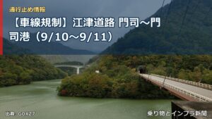 【車線規制】江津道路 門司～門司港（9/10〜9/11）（乗り物とインフラ新聞）