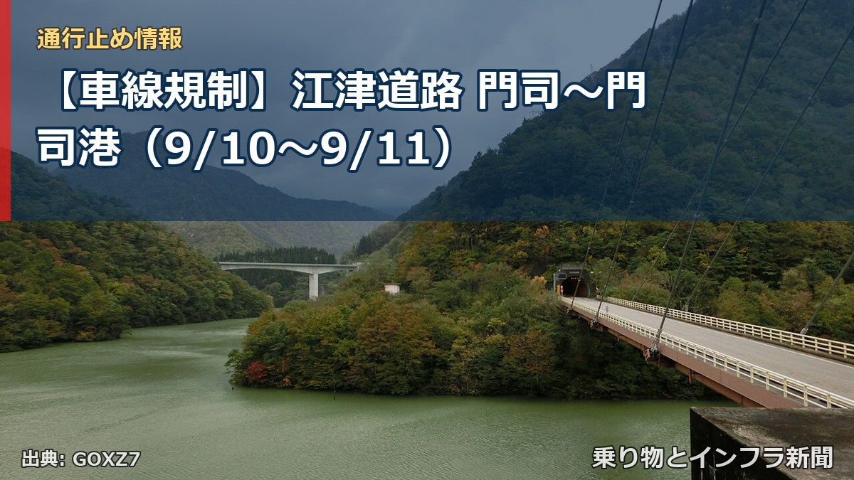 【車線規制】江津道路 門司～門司港（9/10〜9/11）（乗り物とインフラ新聞）