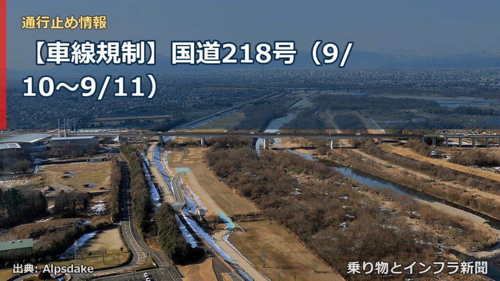 【車線規制】国道218号（9/10〜9/11）（乗り物とインフラ新聞）