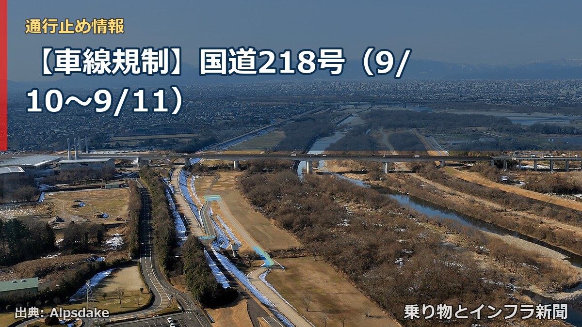 【車線規制】国道218号（9/10〜9/11）（乗り物とインフラ新聞）