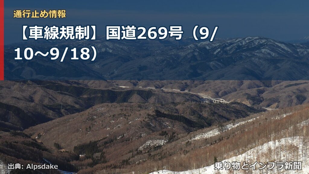 【車線規制】国道269号（9/10〜9/18）（乗り物とインフラ新聞）