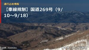 【車線規制】国道269号（9/10〜9/18）（乗り物とインフラ新聞）