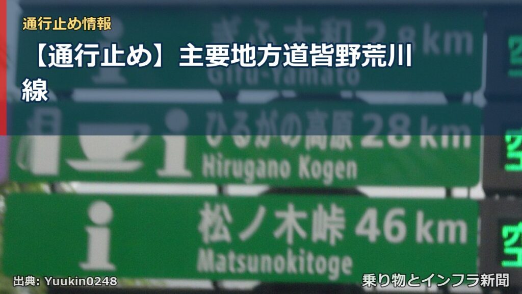 【通行止め】主要地方道皆野荒川線（乗り物とインフラ新聞）