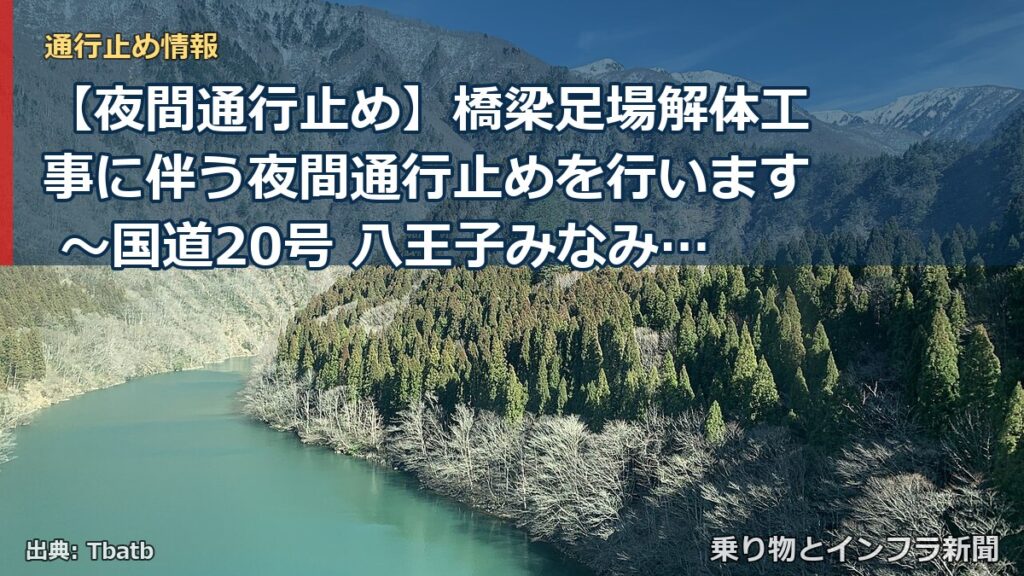 【夜間通行止め】橋梁足場解体工事に伴う夜間通行止めを行います ～国道20号 八王子みなみ野シティ西交差点西側・東側～[PDF：1.4MB]（乗り物とインフラ新聞）