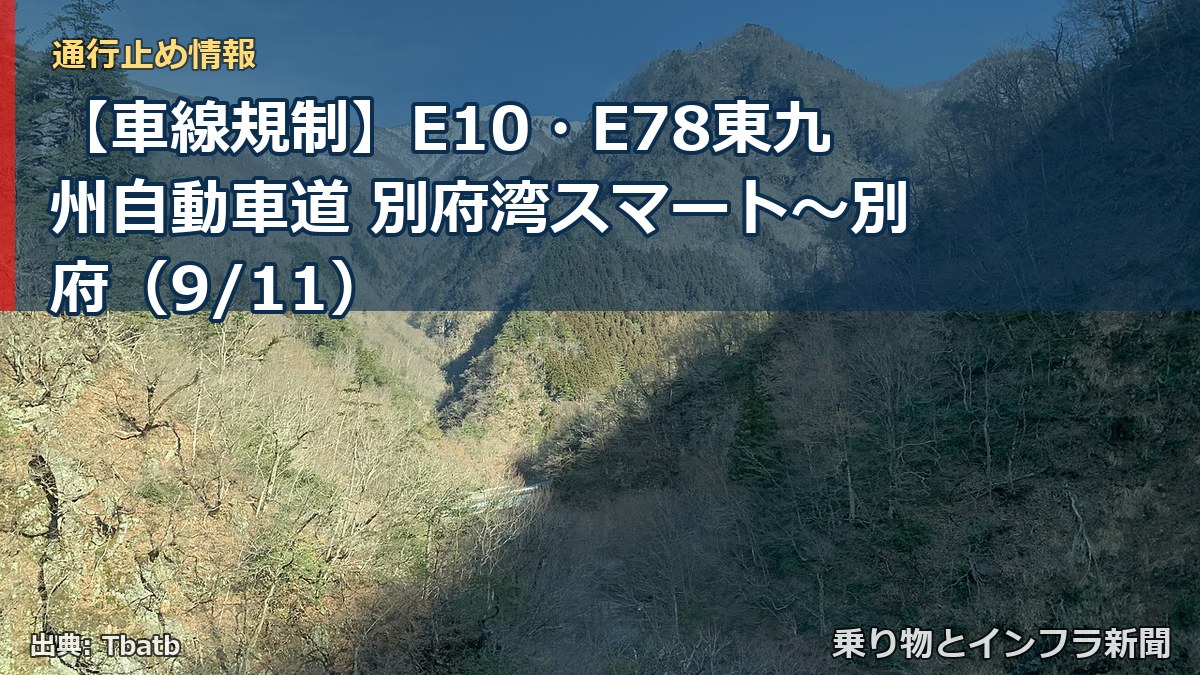 【車線規制】E10・E78東九州自動車道 別府湾スマート～別府（9/11）（乗り物とインフラ新聞）