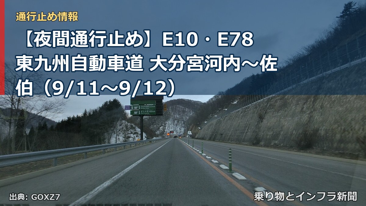 【夜間通行止め】E10・E78東九州自動車道 大分宮河内～佐伯（9/11〜9/12）（乗り物とインフラ新聞）