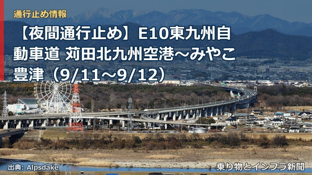 【夜間通行止め】E10東九州自動車道 苅田北九州空港～みやこ豊津（9/11〜9/12）（乗り物とインフラ新聞）