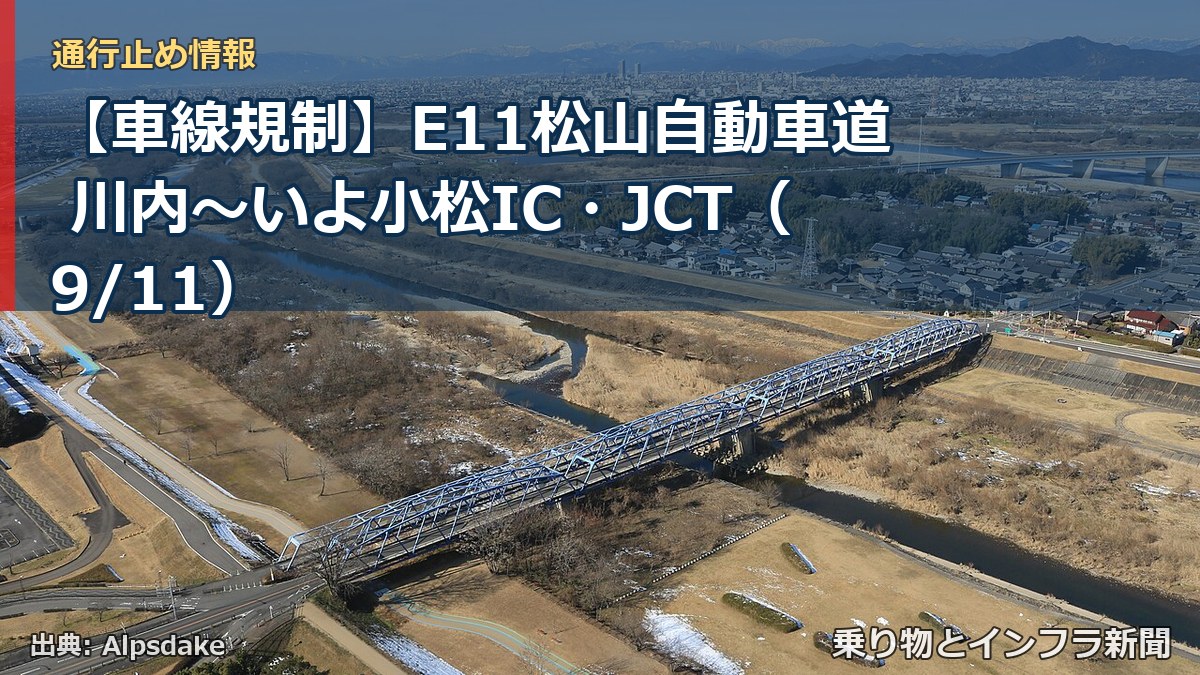 【車線規制】E11松山自動車道 川内～いよ小松IC・JCT（9/11）（乗り物とインフラ新聞）
