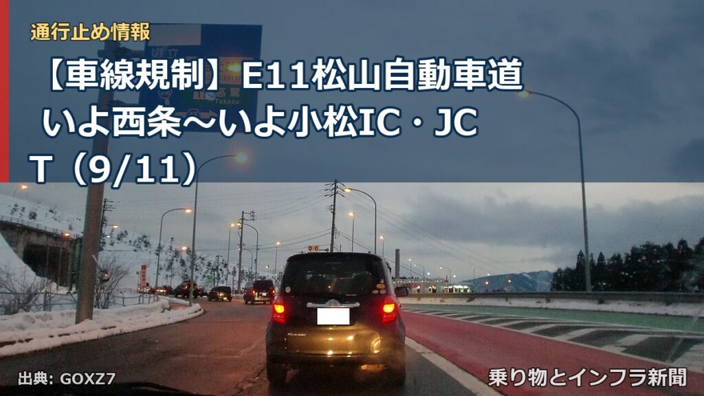 【車線規制】E11松山自動車道 いよ西条～いよ小松IC・JCT（9/11）（乗り物とインフラ新聞）