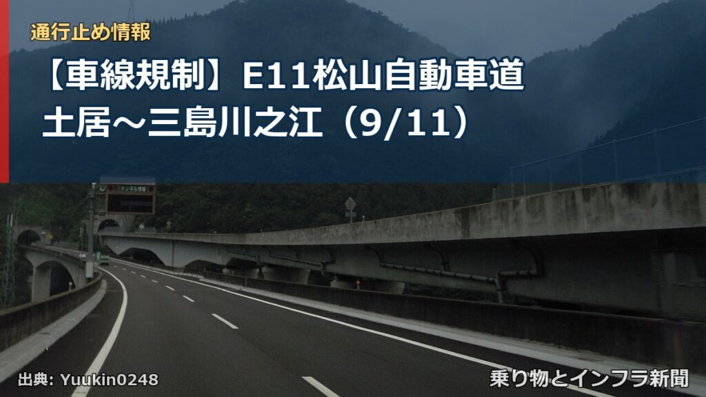 【車線規制】E11松山自動車道 土居～三島川之江（9/11）（乗り物とインフラ新聞）
