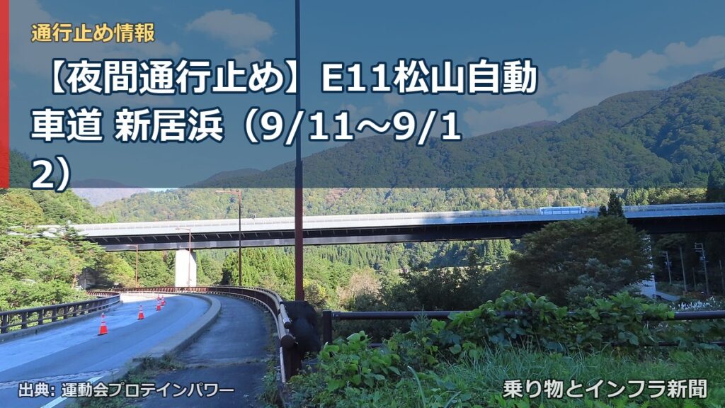 【夜間通行止め】E11松山自動車道 新居浜（9/11〜9/12）（乗り物とインフラ新聞）