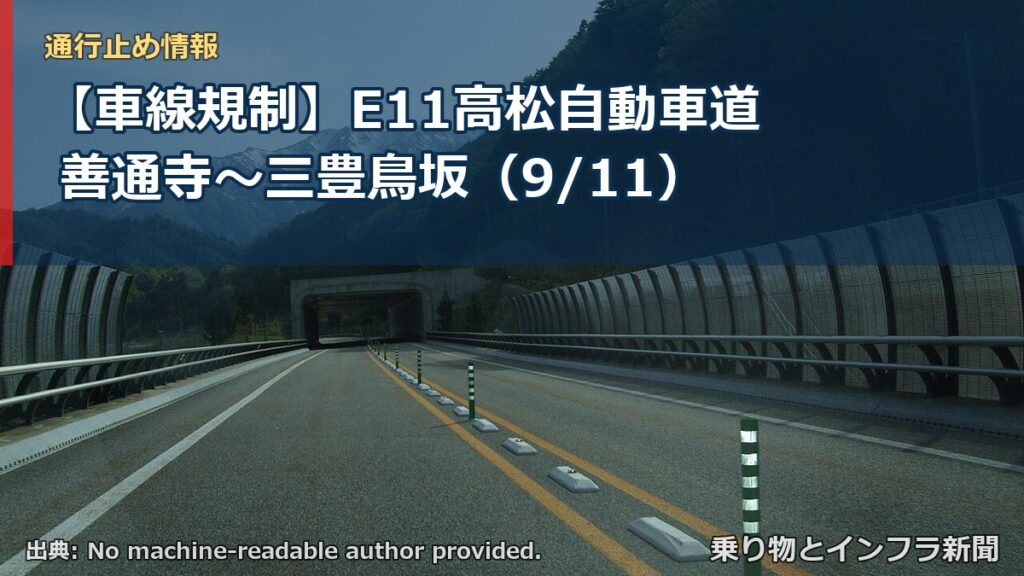 【車線規制】E11高松自動車道 善通寺～三豊鳥坂（9/11）（乗り物とインフラ新聞）