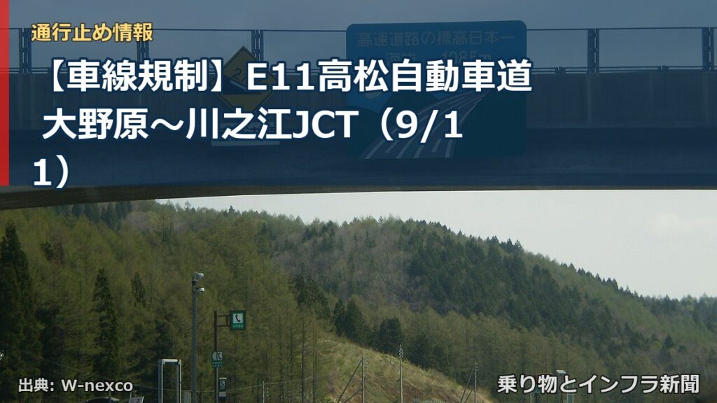 【車線規制】E11高松自動車道 大野原～川之江JCT（9/11）（乗り物とインフラ新聞）