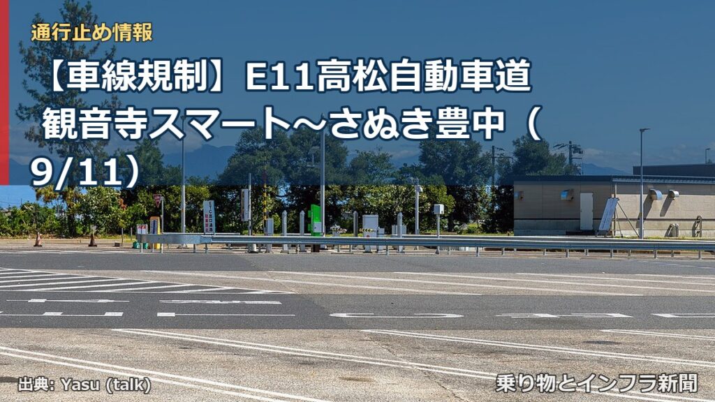 【車線規制】E11高松自動車道 観音寺スマート～さぬき豊中（9/11）（乗り物とインフラ新聞）
