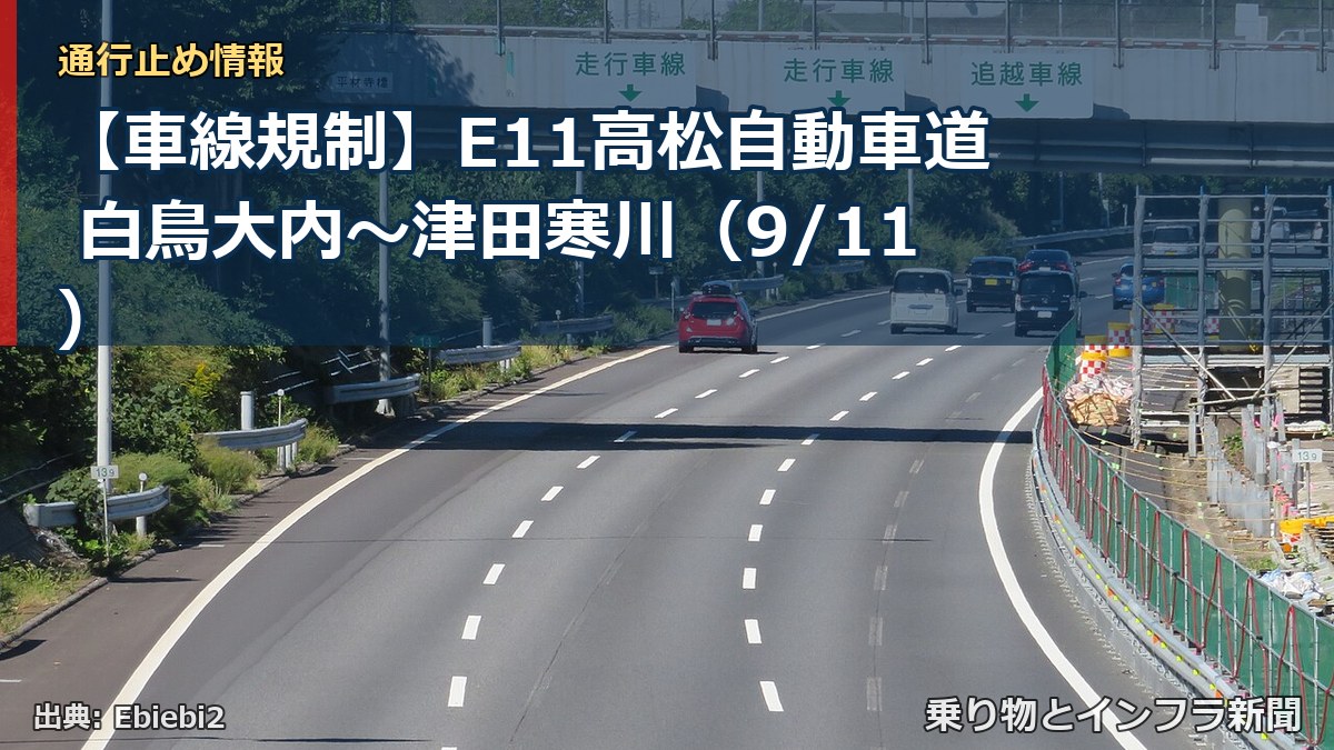 【車線規制】E11高松自動車道 白鳥大内~津田寒川(9/11)(乗り物とインフラ新聞)