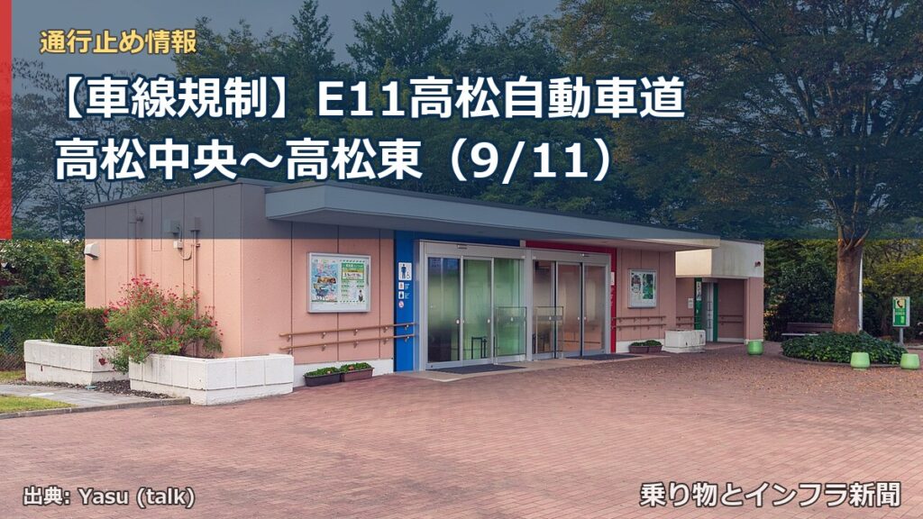 【車線規制】E11高松自動車道 高松中央～高松東（9/11）（乗り物とインフラ新聞）