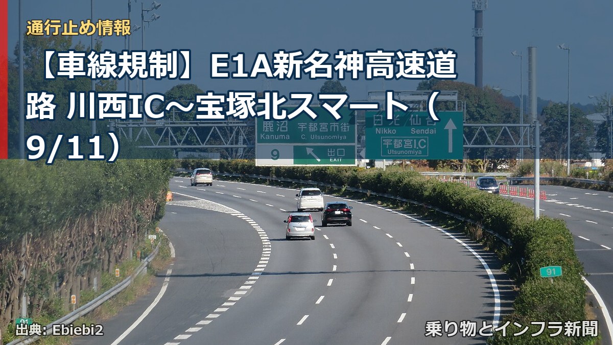 【車線規制】E1A新名神高速道路 川西IC～宝塚北スマート（9/11）（乗り物とインフラ新聞）