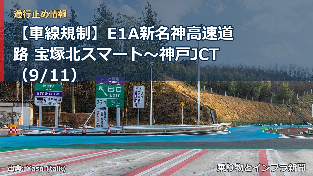 【車線規制】E1A新名神高速道路 宝塚北スマート～神戸JCT（9/11）（乗り物とインフラ新聞）