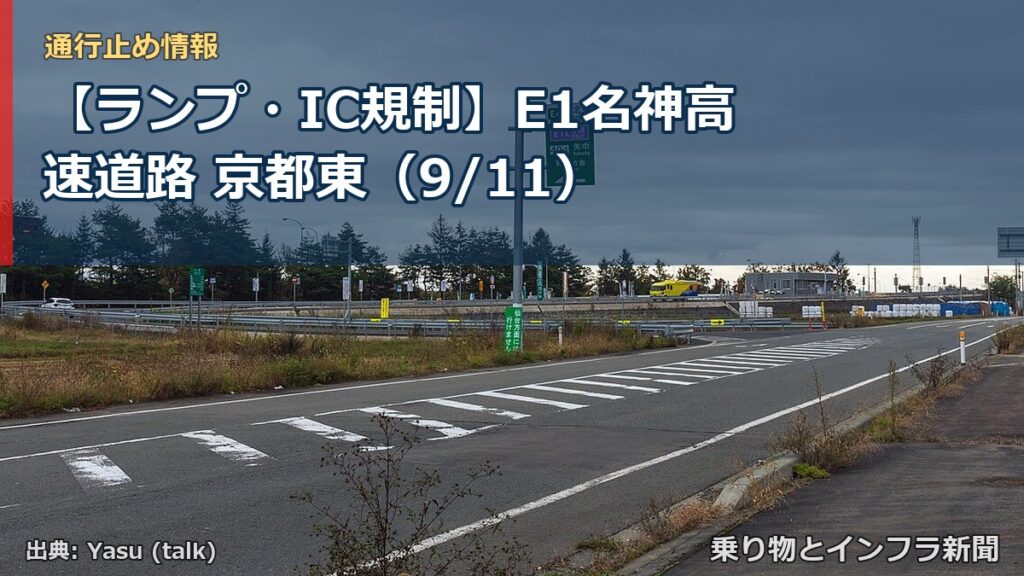 【ランプ・IC規制】E1名神高速道路 京都東（9/11）（乗り物とインフラ新聞）