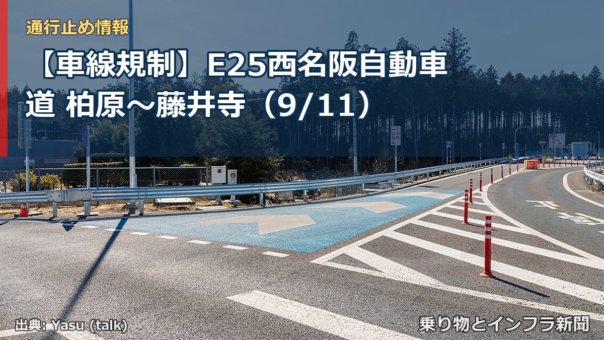 【車線規制】E25西名阪自動車道 柏原~藤井寺(9/11)(乗り物とインフラ新聞)