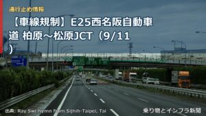 【車線規制】E25西名阪自動車道 柏原～松原JCT（9/11）（乗り物とインフラ新聞）