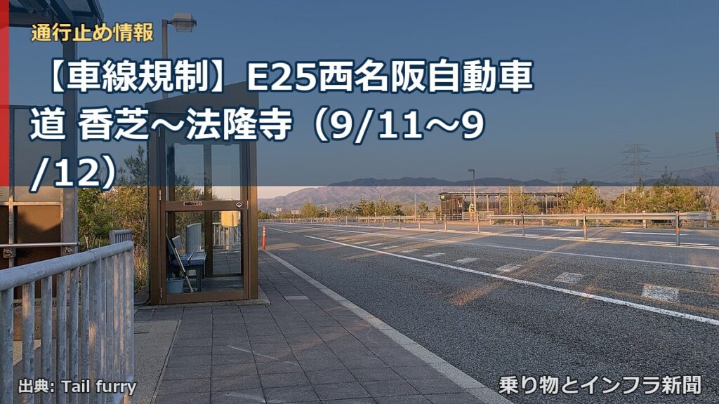 【車線規制】E25西名阪自動車道 香芝～法隆寺（9/11〜9/12）（乗り物とインフラ新聞）