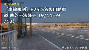 【車線規制】E25西名阪自動車道 香芝～法隆寺（9/11〜9/12）（乗り物とインフラ新聞）