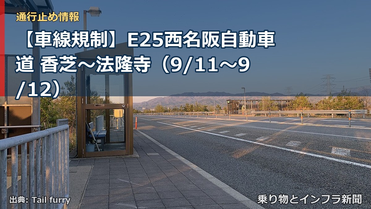 【車線規制】E25西名阪自動車道 香芝～法隆寺（9/11〜9/12）（乗り物とインフラ新聞）
