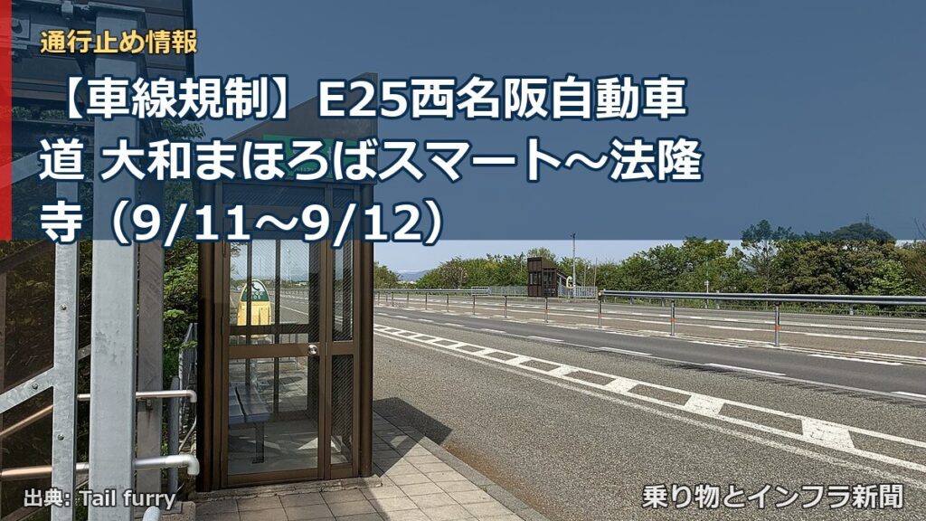 【車線規制】E25西名阪自動車道 大和まほろばスマート～法隆寺（9/11〜9/12）（乗り物とインフラ新聞）