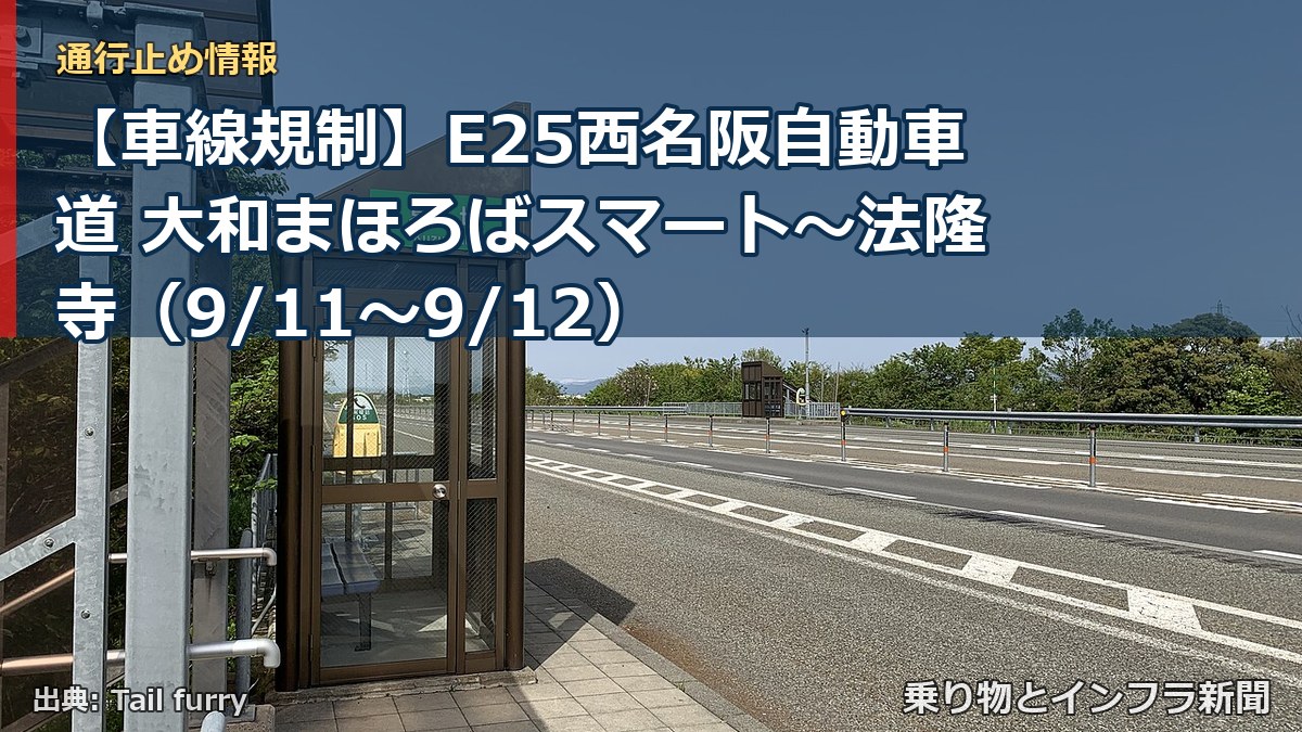 【車線規制】E25西名阪自動車道 大和まほろばスマート～法隆寺（9/11〜9/12）（乗り物とインフラ新聞）