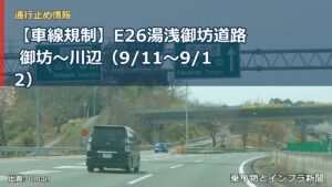 【車線規制】E26湯浅御坊道路 御坊～川辺（9/11〜9/12）（乗り物とインフラ新聞）