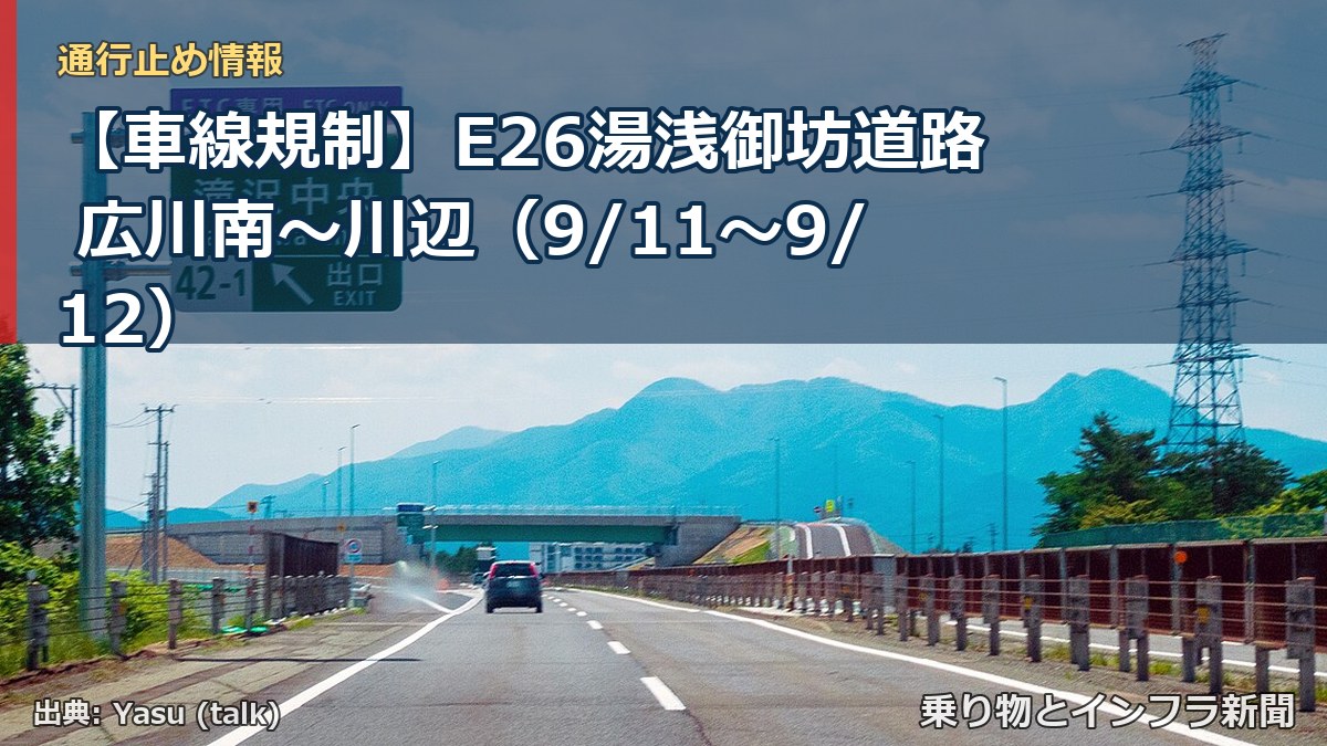 【車線規制】E26湯浅御坊道路 広川南～川辺（9/11〜9/12）（乗り物とインフラ新聞）