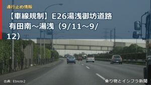 【車線規制】E26湯浅御坊道路 有田南～湯浅（9/11〜9/12）（乗り物とインフラ新聞）