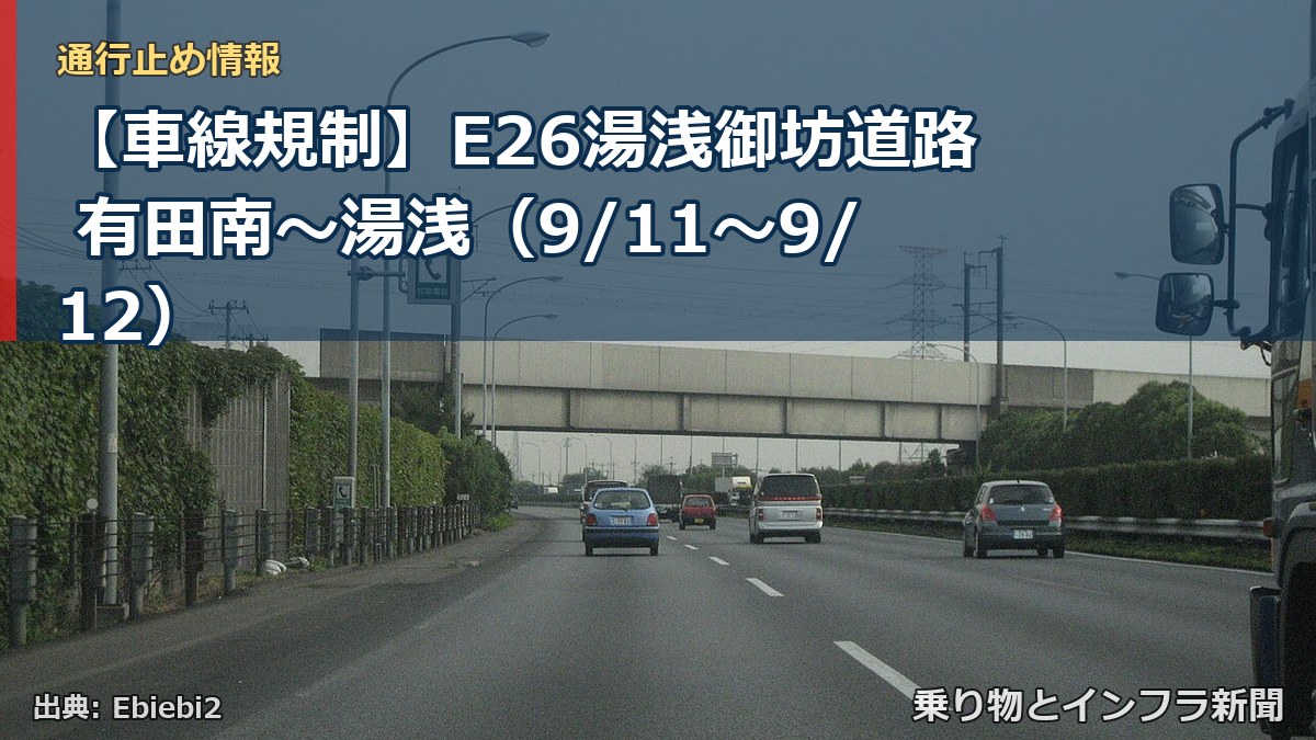 【車線規制】E26湯浅御坊道路 有田南～湯浅（9/11〜9/12）（乗り物とインフラ新聞）