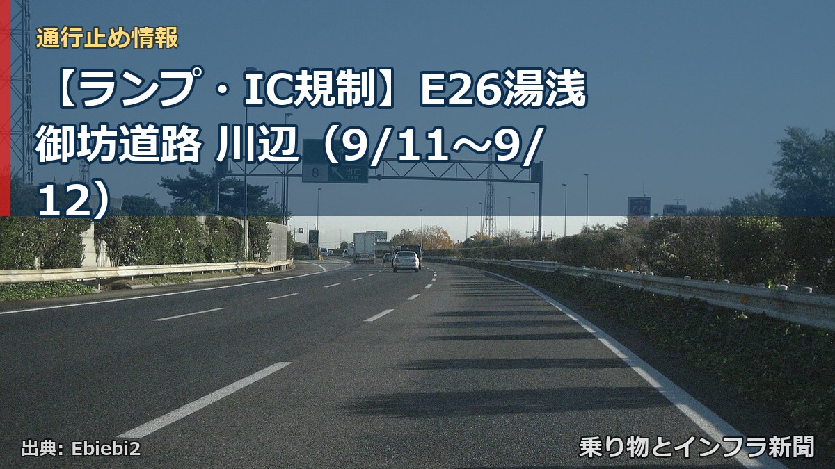 【ランプ・IC規制】E26湯浅御坊道路 川辺（9/11〜9/12）（乗り物とインフラ新聞）