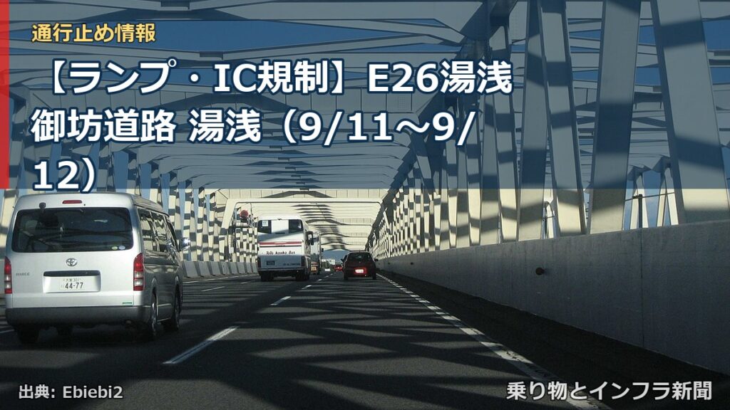 【ランプ・IC規制】E26湯浅御坊道路 湯浅（9/11〜9/12）（乗り物とインフラ新聞）