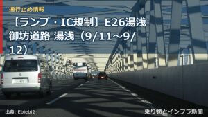 【ランプ・IC規制】E26湯浅御坊道路 湯浅（9/11〜9/12）（乗り物とインフラ新聞）