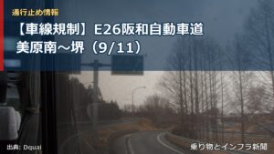 【車線規制】E26阪和自動車道 美原南～堺（9/11）（乗り物とインフラ新聞）