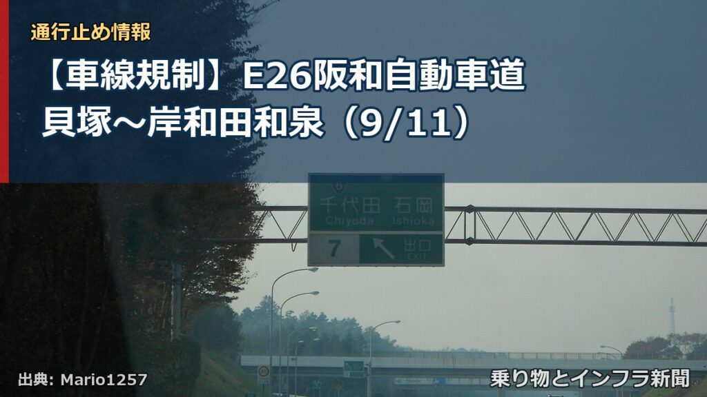 【車線規制】E26阪和自動車道 貝塚～岸和田和泉（9/11）（乗り物とインフラ新聞）