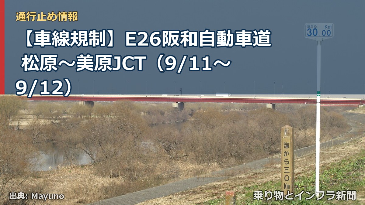 【車線規制】E26阪和自動車道 松原～美原JCT（9/11〜9/12）（乗り物とインフラ新聞）
