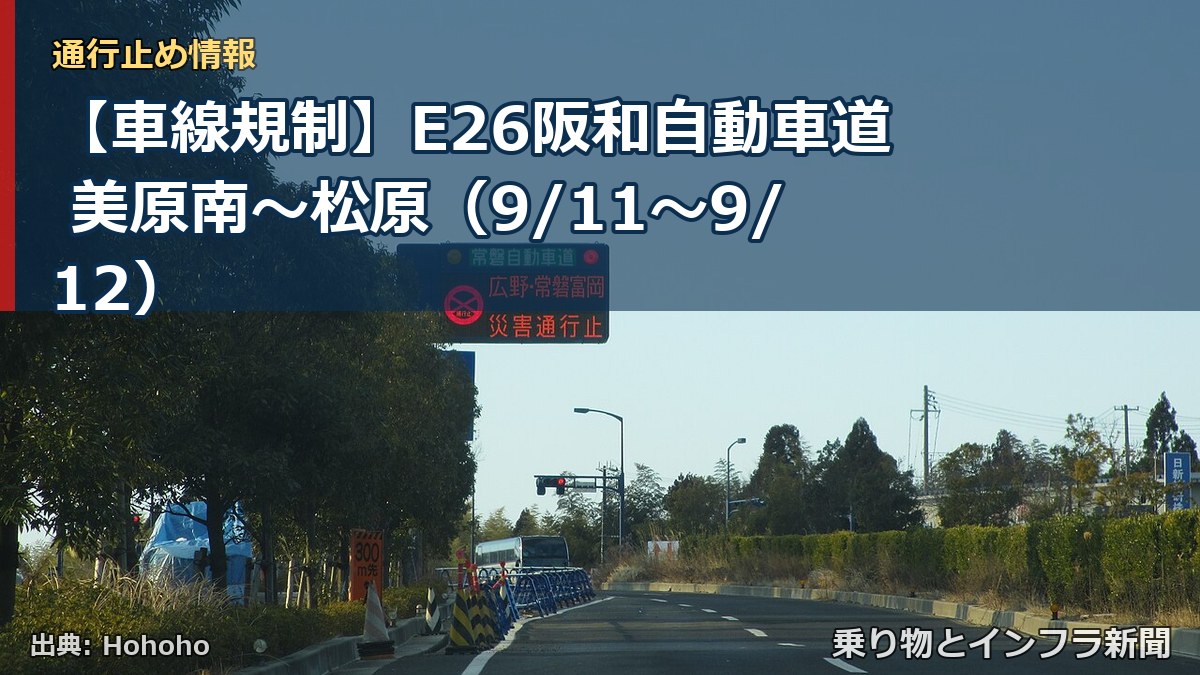 【車線規制】E26阪和自動車道 美原南～松原（9/11〜9/12）（乗り物とインフラ新聞）