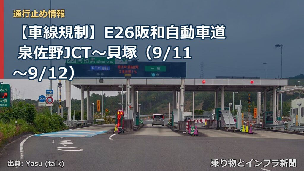 【車線規制】E26阪和自動車道 泉佐野JCT～貝塚（9/11〜9/12）（乗り物とインフラ新聞）